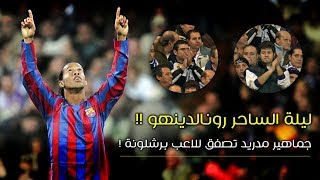 الليلة التي اهان فيها رونالدينهو لاعبي ريال مدريد  وأجبر جماهيرهم على التصفيق له 🔥🤙 [upl. by Shellie]