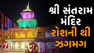 nadiad  શ્રી સંતરામ મંદિર રોશની થી ઝગમગ [upl. by Quinn]