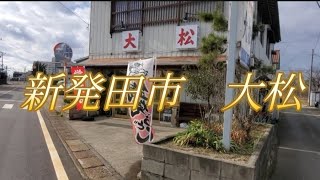 【新発田市】新発田市東新町 大松【ラーメン】 [upl. by Jessalyn]