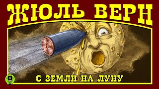 ЖЮЛЬ ВЕРН «С ЗЕМЛИ НА ЛУНУ» Аудиокнига Читает Алексей Борзунов [upl. by Annas]