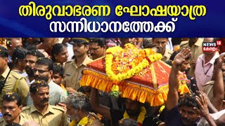 Sabarimala Makaravilakku 2024 തിരുവാഭരണ ഘോഷയാത്ര സന്നിധാനത്തേക്ക് Sabarimala Temple Makara Jyothi [upl. by Jania714]