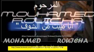 Almarhoum MOUHAMED Rouicha quot أنا ملٍيت من الشوف quot [upl. by Naruq800]