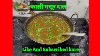 स्वादिष्ट काली मसूम दाल बनाने की रेसिप Ck Kitchen [upl. by Ulberto]