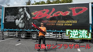 「 逆流」長渕剛「BLOOD」ツアー会場前ストリート 広島サンプラザホール 弾き語り 長渕剛ライブ 長渕剛 arenatour2024blood [upl. by Siugram]