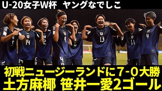 【ヤングなでしこ】U20女子ワールドカップ コロンビア大会 第1節ニュージーランド戦 70の圧勝 土方麻椰 笹井一愛が2ゴール プレイヤー・オブ・ザ・マッチに土方麻椰 [upl. by Assilem]