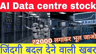 AI amp Data centre stock जिंदगी बदल देने वाली खबर [upl. by Aivekal835]