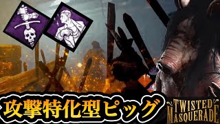 ［DBD］遅延パークゼロの攻撃特化型ピッグ【キラー動画】 [upl. by Janelle]