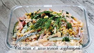 Салат с копченой курицей  Простой и вкусный салат [upl. by Cleo]