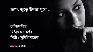 জগৎ জুড়ে উদার সুরে  Jogot Jure Udar Shure  রবীন্দ্রসঙ্গীত  শিল্পী  সুনিধি নায়েক [upl. by Hereld]