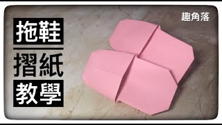 今天教大家用3分鐘摺出一雙可愛拖鞋摺紙教學Origami slippers [upl. by Rosella]