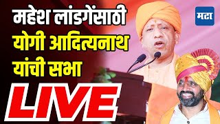 Yogi Adityanath LIVE  bhosari Vidhan sabha  Maharashtra vidhansabha Election  Maharashtra Times [upl. by Kahaleel]