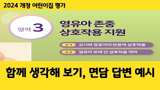 2024 개정 어린이집평가지표 3영역 영유아 존중 상호작용 지원 면담답변 예시 2024 10 27 [upl. by Conlan]