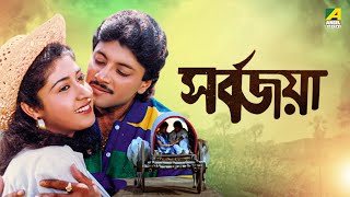 Sarbojaya  সর্বজয়া  Full Movie  Tapas Paul  Abhishek Chatterjee  Satabdi Roy [upl. by Alyakim565]