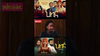 Short Trailer  áˆ…áˆŠáŠ“ á‹µáˆ«áˆ› áŠ­ááˆ 7  HELINA DRAMA PART 7 drama hagerietv salkntube film ebstv [upl. by Schonfield]