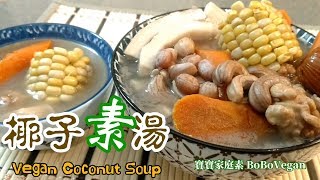 🌿椰子素湯分享簡易開椰子EngSubVegan Coconut Soup [upl. by Ellerred]