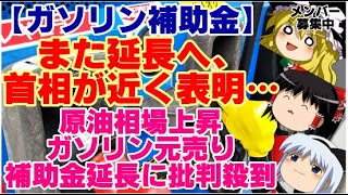 【ゆっくりニュース】ガソリン補助金 また延長へ、首相が近く表明…原油相場上昇 ガソリン元売り補助金延長に批判殺到 [upl. by Danila]