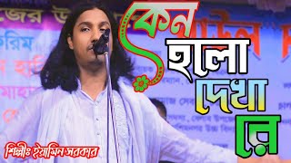 new gaan Eamin Sarkar  কেন হলো দেখারে তোমারে দেখলাম বিচ্ছেদ গান  Bual gaan 2024 Rasel hd video [upl. by Heddy]