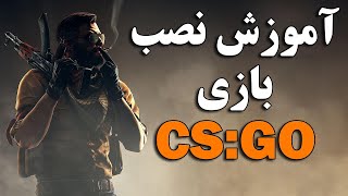 راهنمای نصب بازی کانتر استرایک گلوبال آفنسیو CSGO با توضیحات کامل و کاربردی [upl. by Nappy652]