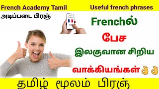 15 Important French phrases for beginnersபிரஞ் French in TamilFrench Academy Tamil [upl. by Amaras476]