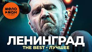 Ленинград  The Best  Лучшее 2021 [upl. by Silsbye]