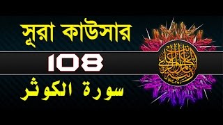 Surah AlKawthar with bangla translation  recited by mishari al afasy [upl. by Mauretta]