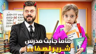 جبت لصفا مدرس معلم  على بالبيت طلع شرير شوفو شو ساوى بصفوئة 😱 [upl. by Olga]