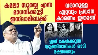 കമലാ സുരയ്യ എന്ന മാധവിക്കുട്ടി ഇസ്‌ലാമിലേക്ക് വരാനുള്ള ഏറ്റവും പ്രധാന കാരണം ഇതാണ് [upl. by Erinn414]