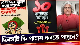 ১০ নভেম্বর নুর হোসেন দিবস পালন করতে পারবে কি আওয়ামী লীগ Sheikh Farid [upl. by Ahsonek]