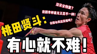 桃田贤斗：我的时代还没结束！只是腰伤减50体能？差李梓嘉龙王昆什么？觉得自己赢在XX！担心2024奥运会吗？2分钟快速看！ [upl. by Eilama]