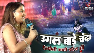 उगल बाड़े चंदा मामा ज्योति माही सुपरहिट स्टेज शो  Ugal Bade Chanda Mama jyoti mahi new stage show [upl. by Aleda]