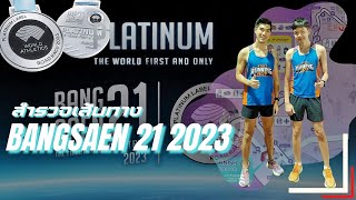 สำรวจเส้นทาง Bangsaen21 2023 บอกรายละเอียดจุดสำคัญ โลที่6 มีน้ำครับ บางแสน21 halfmarathon [upl. by Ebag]