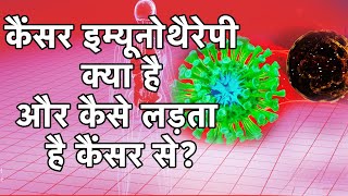 कैंसर इम्म्यूनोथेरपी कैंसर के इलाज़ में हैं एक क्रान्तिकारी बदलाव  What is Cancer Immunotherapy [upl. by Nonez]