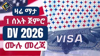 DV 2026 ዲቪ 2026  DV Lottery 2026 Registration  ዲቪ 2026 ትክክለኛ አሞላል ሙሉ መረጃ [upl. by Caneghem812]