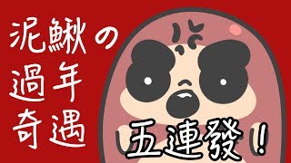 泥鰍講心事系列過年奇遇五連發part3【鹿人泥鰍劇場】 [upl. by Trocki903]