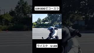 XJR1300でスラローム ハングオン練習 [upl. by Aleyam]