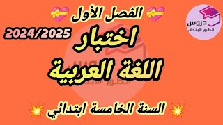 نموذج اختبار في اللغة العربية للسنة الخامسة ابتدائي الفصل الأول [upl. by Trovillion721]