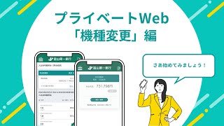 ＜ファースト＞プライベートWeb ④機種変更編 [upl. by Natie672]