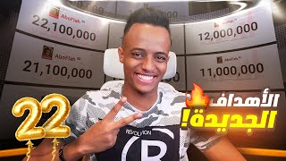 أهداف وتحديات سنة 2022 🔥30 مليون؟؟ [upl. by Jeremias]