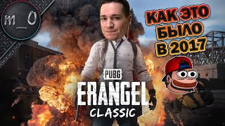 Классический Эрангель  почти как в 2017  Дуо с BULLSEYE  BEST PUBG [upl. by Udenihc]