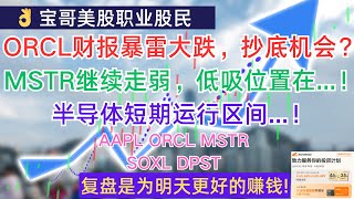 ORCL财报暴雷大跌，抄底机会？MSTR继续走弱，低吸位置在！半导体短期运行区间！AAPL ORCL MSTR SOXL DPST 12092024 [upl. by Alesiram]