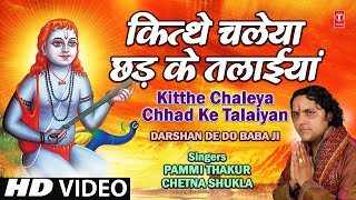 Kitthe Chaleya Chhad Ke Talaiyan By Pammi Thakur Full Video Song I Darshan De Do Baba Ji [upl. by Freddy63]