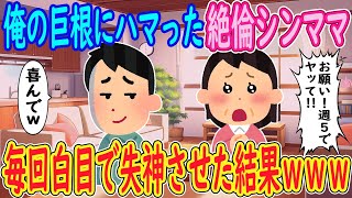 【2ch馴れ初め】俺の巨根にハマった絶倫シンママ「お願い！週5でヤッて！！」俺「喜んでｗ」→毎回白目で失神させた結果ｗｗｗ【ゆっくり解説】 [upl. by Enel]