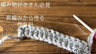 編み物好きさん必見☆長編みから作る作り目 [upl. by Tilda703]