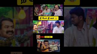 நீ போ நீ வா part 1 😂 seeman speech vs Vijay speech troll 😂 seeman latest speech about vijay 🤭 DMK [upl. by Carney]