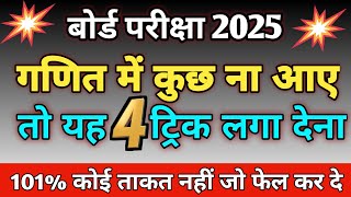 गणित में यदि कुछ नहीं आए तो यह ट्रिक लगा देना बोर्ड परीक्षा 2025  How to score in Maths exam 2025 [upl. by Rye193]