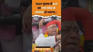 Awadhesh Prasad ने कहा 2027 चुनाव में BJP का UP से सफाया हो जाएगा shorts youtubeshorts trending [upl. by Rebekah362]