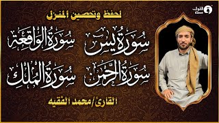 سورة البقرة، يس، الواقعة، الرحمن، الملك، رقية المنزل القارئ محمد الفقيه Ruqyah [upl. by Neufer579]