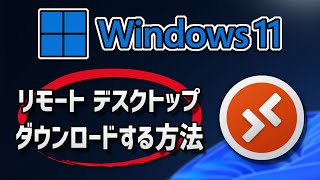 Microsoft リモート デスクトップのダウンロードとインストール方法  Windows 11 [upl. by Convery604]