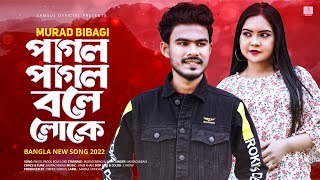 Pagol Pagol Bole Loke 🔥 পাগল পাগল বলে লোকে  Murad Bibagi  Pinky  New Bangla Song 2022 [upl. by Noonan]