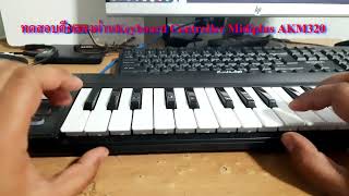 Keyboard Controller Midiplus AKM320 ทดสอบ [upl. by Htaeh]